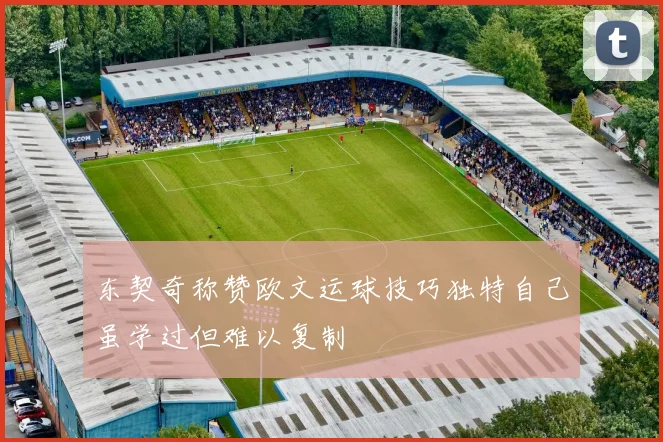 东契奇称赞欧文运球技巧独特自己虽学过但难以复制