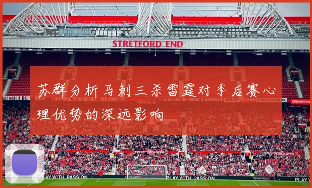 苏群分析马刺三杀雷霆对季后赛心理优势的深远影响