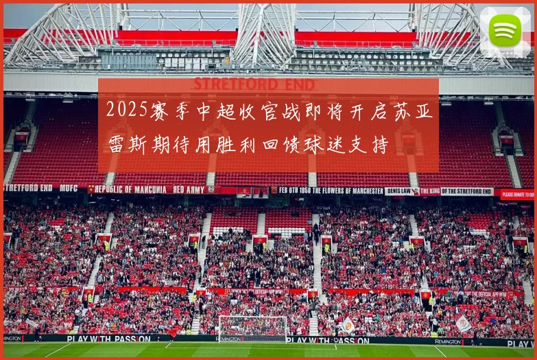 2025赛季中超收官战即将开启苏亚雷斯期待用胜利回馈球迷支持