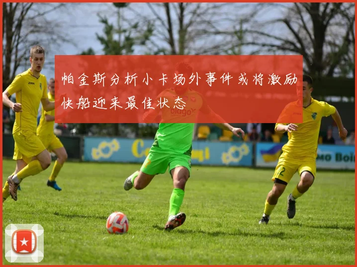 帕金斯分析小卡场外事件或将激励快船迎来最佳状态