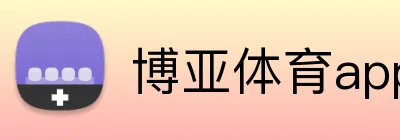 博亚体育app官方网站 Logo