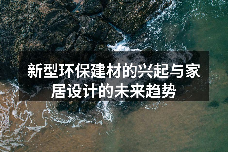 新型环保建材的兴起与家居设计的未来趋势