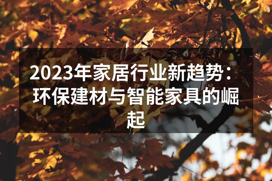 2023年家居行业新趋势：环保建材与智能家具的崛起